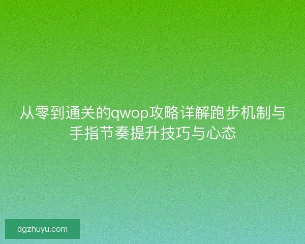 从零到通关的qwop攻略详解跑步机制与手指节奏提升技巧与心态