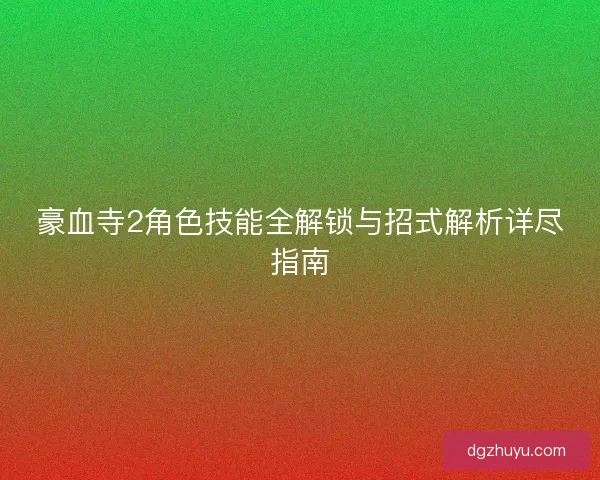 豪血寺2角色技能全解锁与招式解析详尽指南
