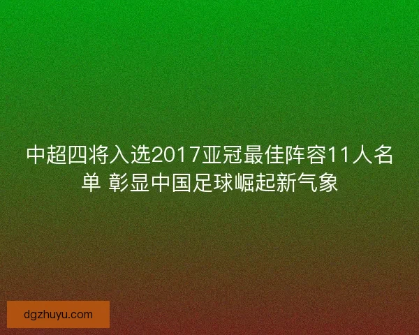 中超四将入选2017亚冠最佳阵容11人名单 彰显中国足球崛起新气象